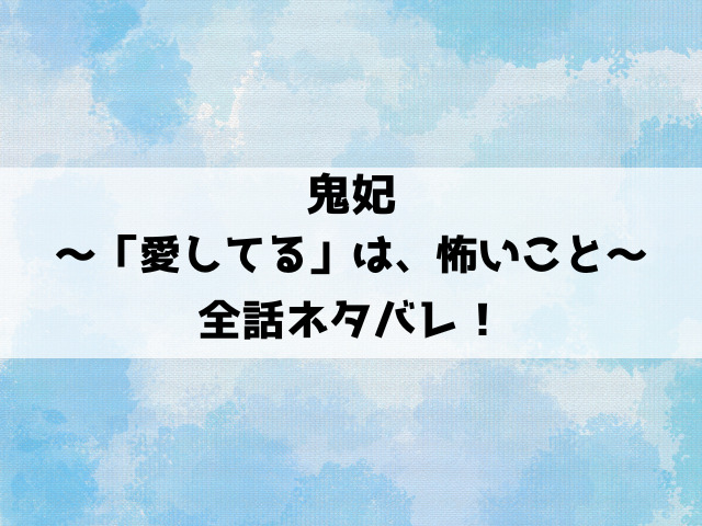 鬼妃ネタバレ！村の怪談を配信したことにより追い詰められていく亜瑚の純愛ホラーサスペンス